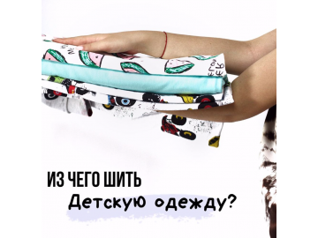Из чего сшить детскую одежду?